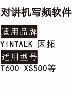 YINTALK因拓T600 XS500无线对讲机读写频软件免费下载